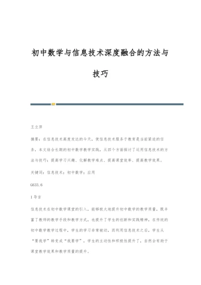 初中数学与信息技术深度融合的方法与技巧.docx