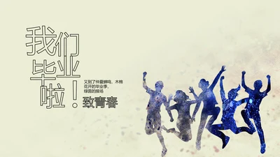 致青春剪影毕业季大学毕业纪念册相册动态PPT