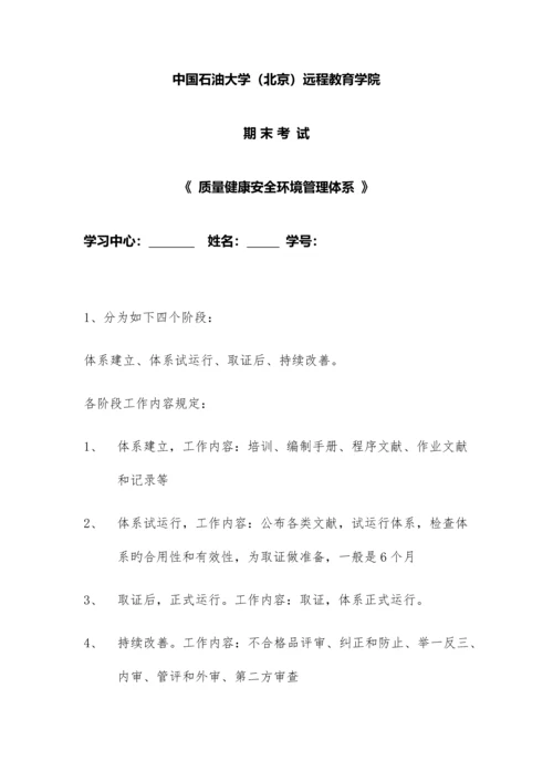 质量健康安全环境管理体系在线答案.docx