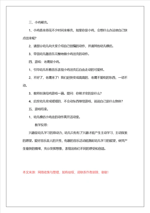 小班音乐小鸡破壳教案