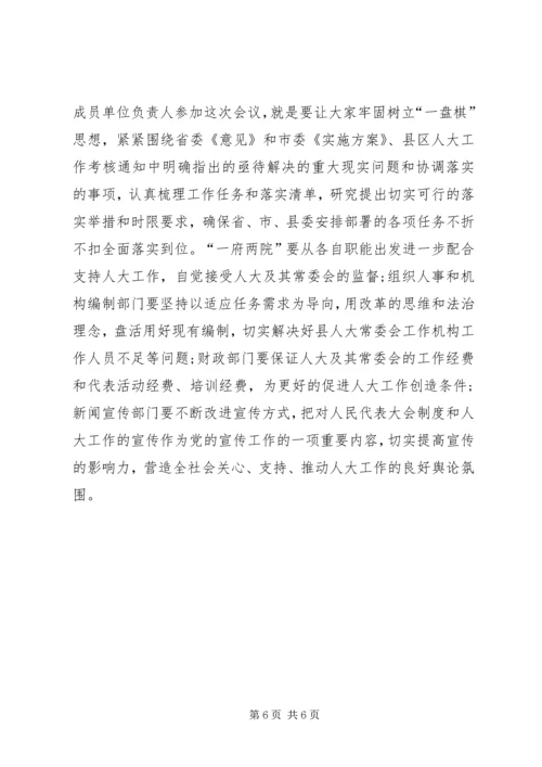 县委人大工作联席会议主持词.docx