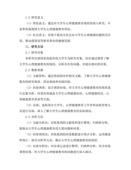 大学生心理健康教育的现状与对策研究