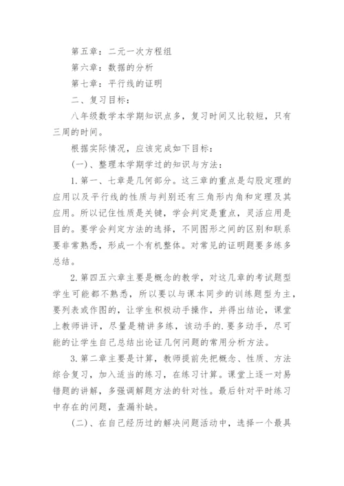 初二下学期数学期末复习计划.docx