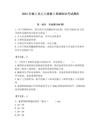 2023年施工员之土建施工基础知识考试题库有一套