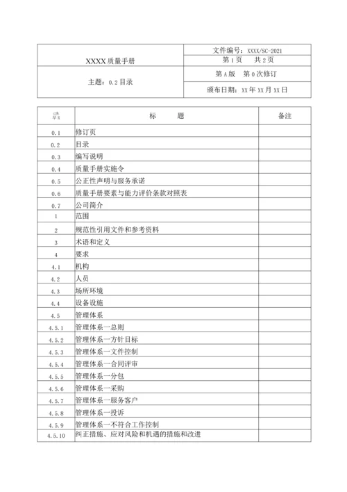 2022年汽车检测检验机构质量手册全册.docx