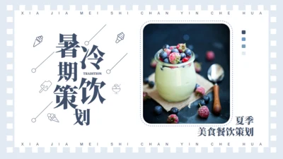 夏季暑期冷饮策划通用PPT模板