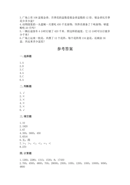 人教版四年级上册数学第四单元《三位数乘两位数》测试卷含完整答案【全国通用】.docx