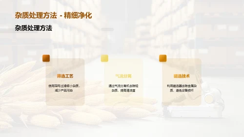 玉米加工之全面优化