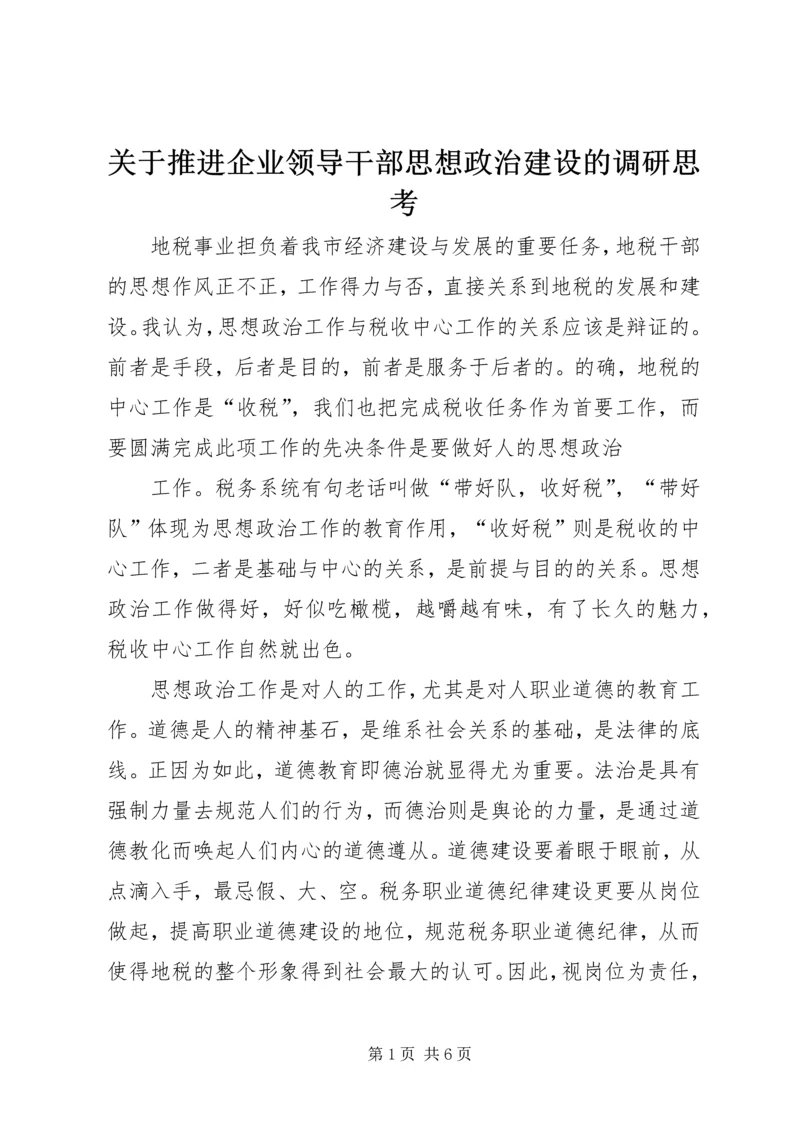 关于推进企业领导干部思想政治建设的调研思考 (2).docx