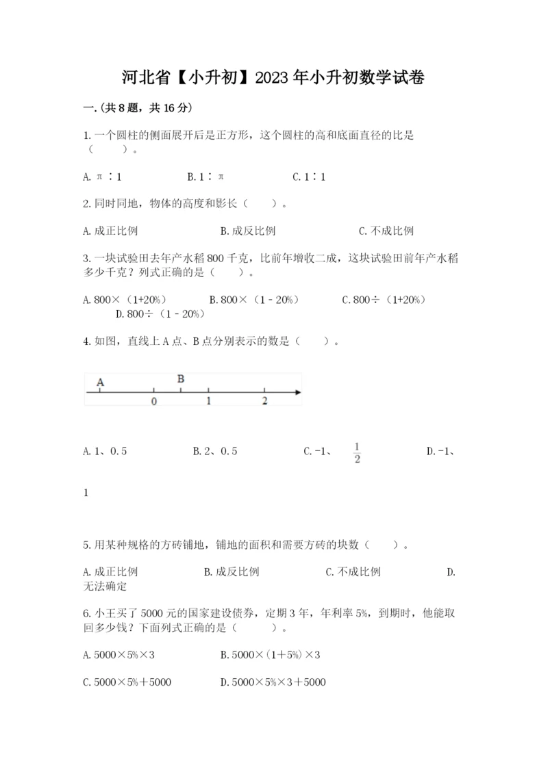 河北省【小升初】2023年小升初数学试卷附答案（完整版）.docx