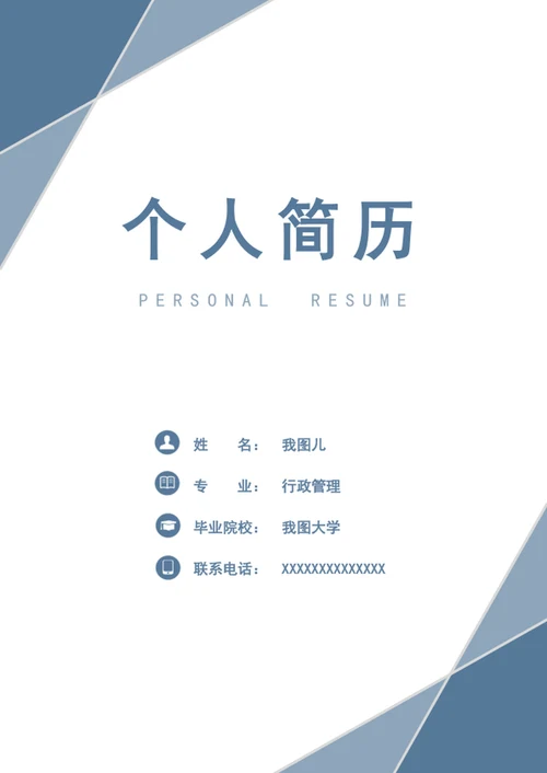 人事行政个人简历