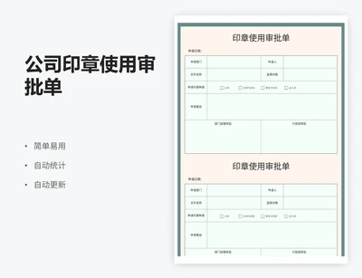 公司印章使用审批单