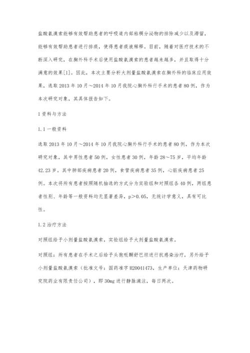 分析大剂量盐酸氨溴索在胸外科的临床应用效果.docx