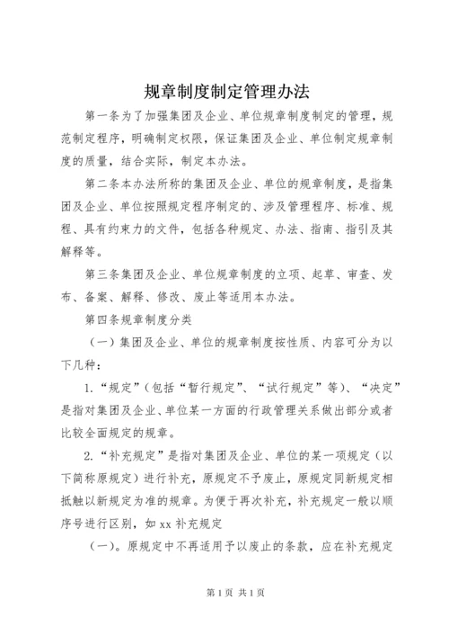 规章制度制定管理办法_1.docx