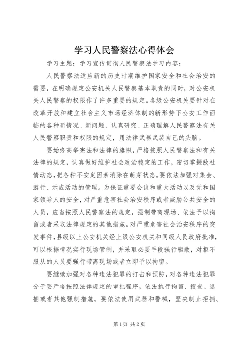 学习人民警察法心得体会 (5).docx