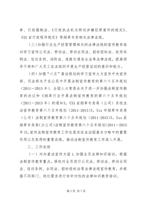 烟草公司年度法制宣传教育培训工作计划.docx