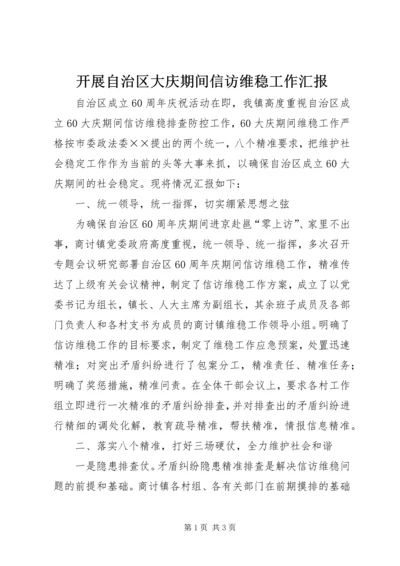 开展自治区大庆期间信访维稳工作汇报.docx