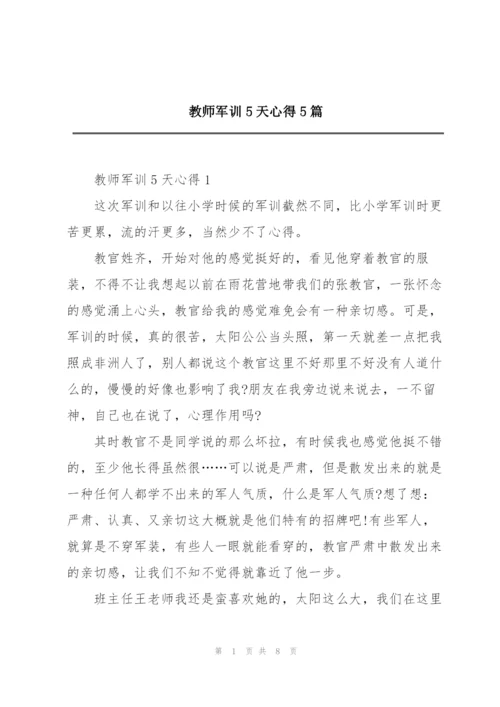 教师军训5天心得5篇.docx
