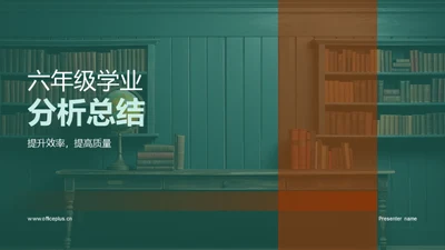 六年级学业分析总结