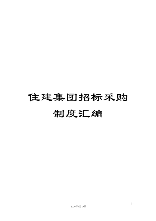 住建集团招标采购制度汇编.docx