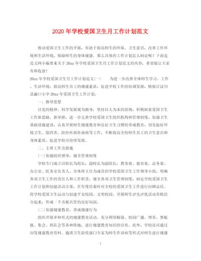 精编之年学校爱国卫生月工作计划范文.docx