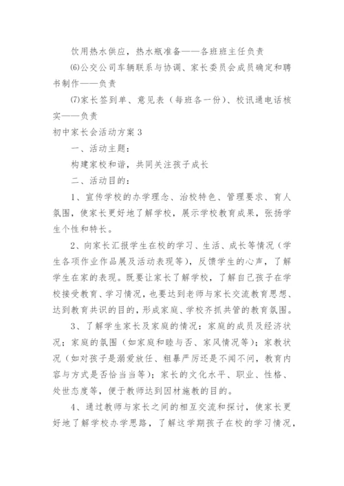 初中家长会活动方案.docx