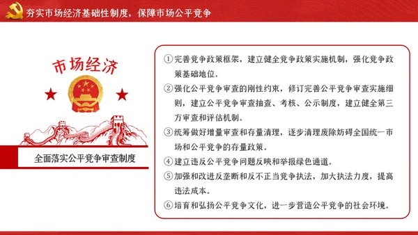关于新时代加快完善社会主义市场经济体制的意见ppt