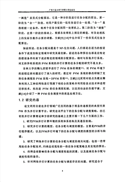 基于PVM的任务分配及调度策略研究计算机应用技术专业论文