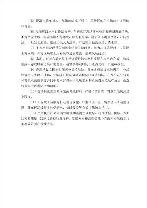 环境保护管理与措施