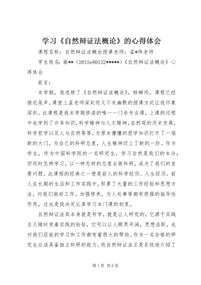 学习《自然辩证法概论》的心得体会 (4).docx