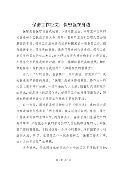 保密工作征文：保密就在身边.docx