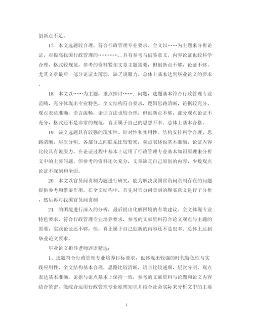 2023年毕业论文指导老师评语集锦.docx