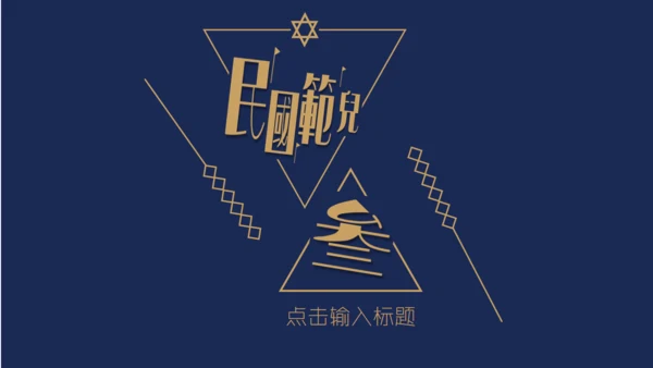 民国范儿创意复古风通用PPT模板