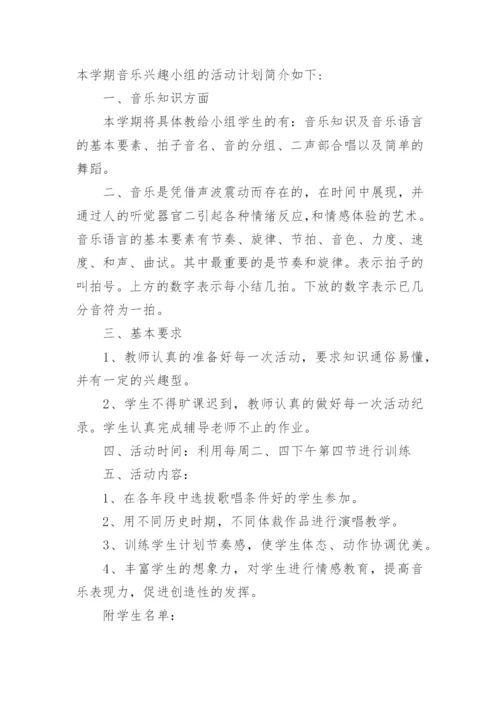 音乐兴趣小组活动计划.docx