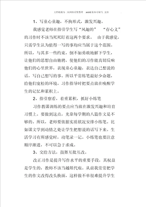 小学语文教师习作教学随笔