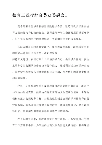 德育三践行综合奖获奖感言