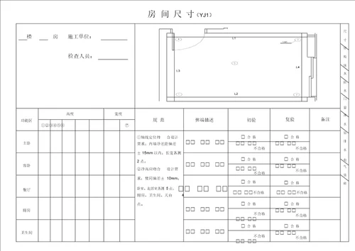 土建移交精装修验收质量检查记录表格