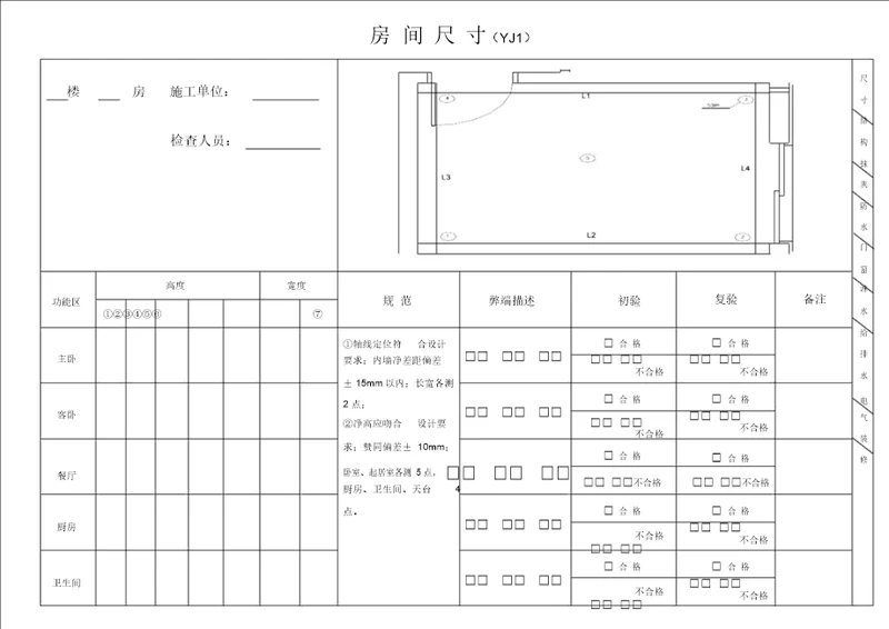 土建移交精装修验收质量检查记录表格