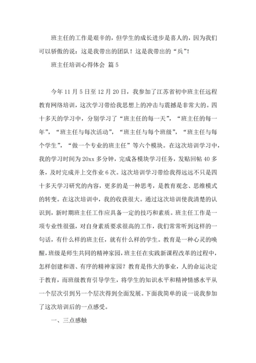 热门班主任培训心得体会汇编六篇.docx