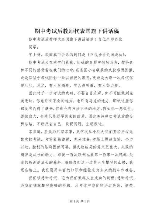 期中考试后教师代表国旗下讲话稿.docx