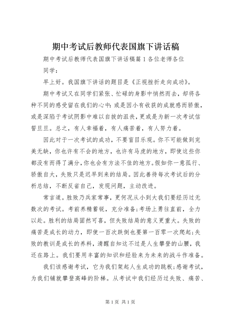 期中考试后教师代表国旗下讲话稿.docx