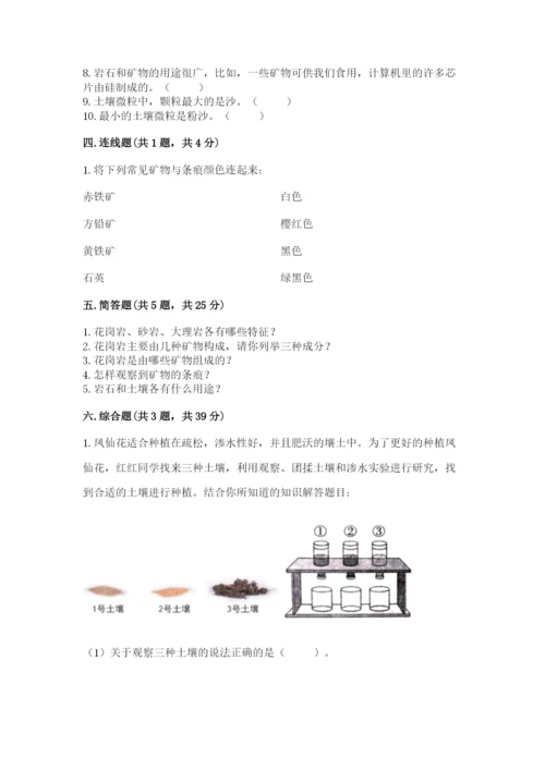 教科版四年级下册科学第三单元《岩石与土壤》测试卷含答案（综合题）.docx