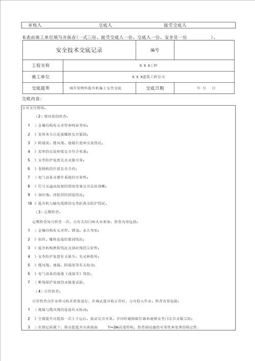 钢井架物料提升机施工安全技术交底