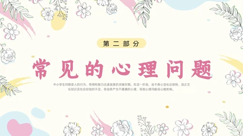 粉色简约小清新花卉珍爱生命心理健康教育动态PPT