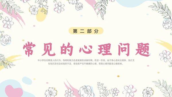 粉色简约小清新花卉珍爱生命心理健康教育动态PPT