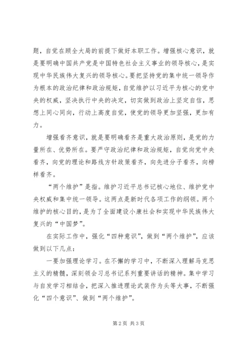 学习四个意识、两个坚决维护心得体会范文大全 (4).docx