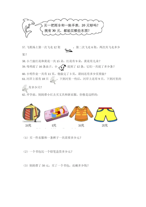 小学一年级下册数学应用题80道（突破训练）.docx