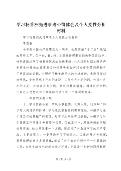 学习杨善洲先进事迹心得体会及个人党性分析材料_1 (2).docx