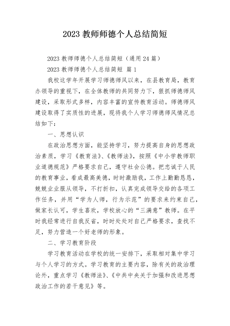 2023教师师德个人总结简短.docx