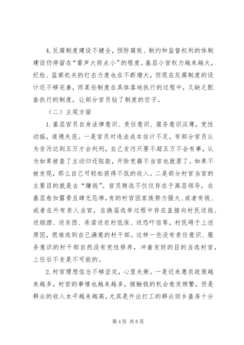 基层官员腐败权力监督制约调研报告.docx